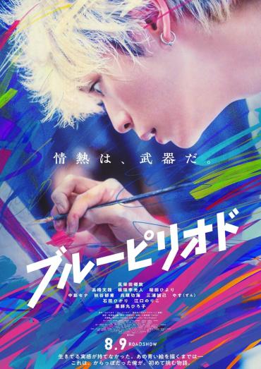 《藍(lán)色時(shí)期》真人電影正式預(yù)告公開  定檔8月9日上映